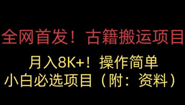 全网首发！古籍搬运项目，月入8000+，小白必选项目 （附：资料）