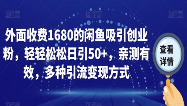 外面收费1680的闲鱼吸引创业粉，轻轻松松日引50+，亲测有效，多种引流变现方式