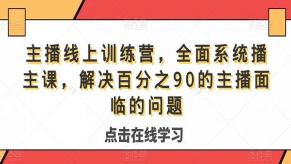 主播线上训练营，全面系统‮播主‬课，解决‮分百‬之90的主播面‮的临‬问题