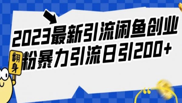 2023最新引流闲鱼创业粉暴力引流日引200+