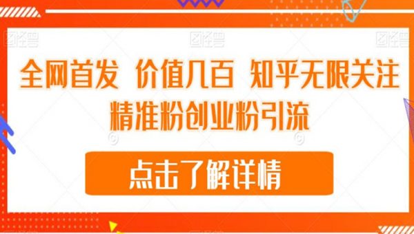 全网首发 价值几百 知乎无限关注精准粉创业粉引流