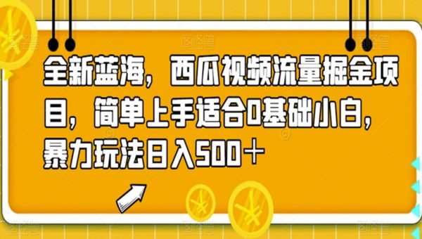 西瓜视频流量掘金项目