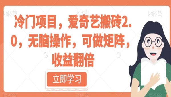 冷门项目，爱奇艺搬砖2.0，无脑操作，可做矩阵，收益翻倍