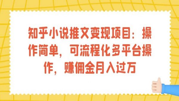 知乎小说推文变现项目：操作简单，可流程化多平台操作，赚佣金月入过万