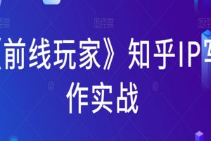 《前线玩家》知乎IP写作实战