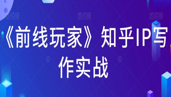 《前线玩家》知乎IP写作实战