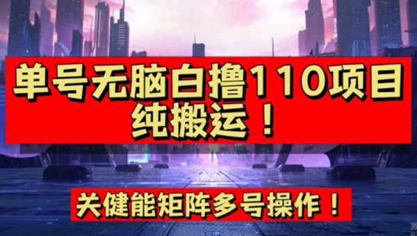 9月全网首发，单号直接白撸110！可多号操作，无脑搬运复制粘贴