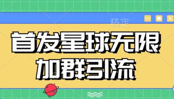 首发Soul星球无限加群引流，一键自动加群引流