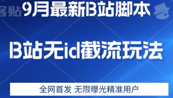 9月B站最新无id截流精准用户内免费附软件以及教程