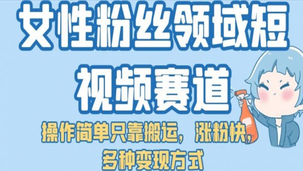 女性粉丝领域短视频赛道