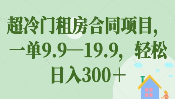 超冷门租房合同项目，一单9.9—19.9，轻松日入300＋