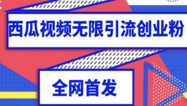 独家首发，西瓜视频无限引流任何精准粉脚本【脚本+教程】