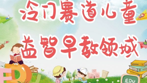 冷门儿童益智早教领域