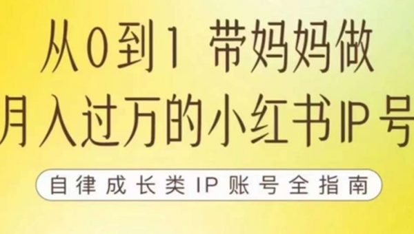 100天小红书训练营【7期】，带你做自媒体博主，每月多赚四位数，自律成长IP账号全指南