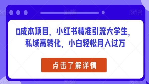 0成本项目，小红书精准引流大学生，私域高转化，小白轻松月入过万