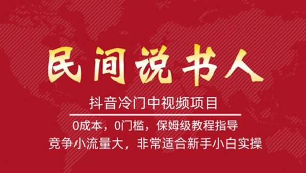 抖音冷门中视频项目，民间说书人，竞争小流量大，非常适合新手小白实操