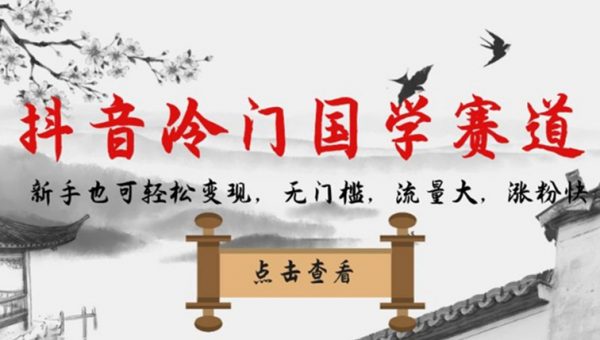 抖音冷门国学赛道，新手也可轻松变现，无门槛，流量大，涨粉快