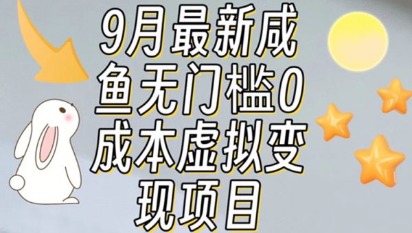 【9月最新】咸鱼无门槛零成本虚拟资源变现项目月入10000+