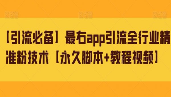 【引流必备】最右app引流全行业精准粉技术【永久脚本+教程视频】