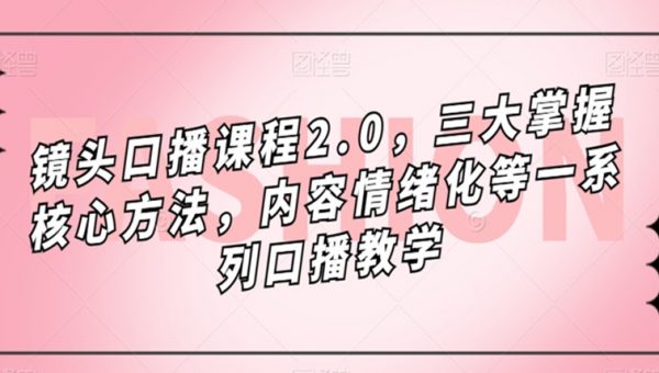 镜头口播课程