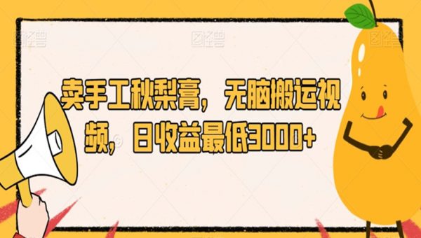 卖手工秋梨膏，无脑搬运视频，日收益最低3000+