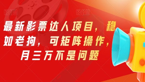 最新影票达人项目，稳如老狗，可矩阵操作，月三万不是问题