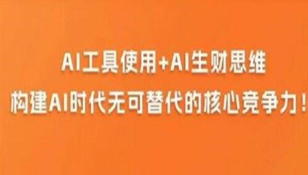 《AI商业生财实战课》人人都能上手的AI商业变现课