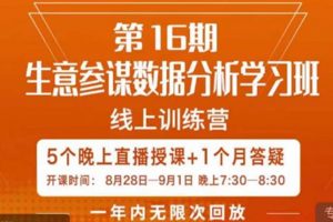 宁静《生意参谋数据分析学习班》解决商家4大痛点，学会分析数据，打造爆款