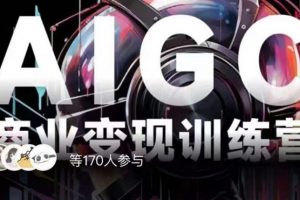 AIGC商业变现训练营，AI时代来临，焦虑不如行动，躬身入局是最好的选择