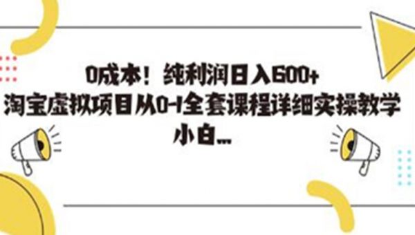 《淘宝虚拟项目》从0-1全套课程详细实操教学