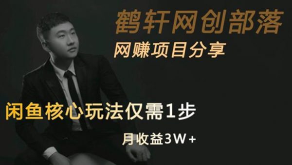 闲鱼核心玩法不卖货也能1年变现20W，玩法简单