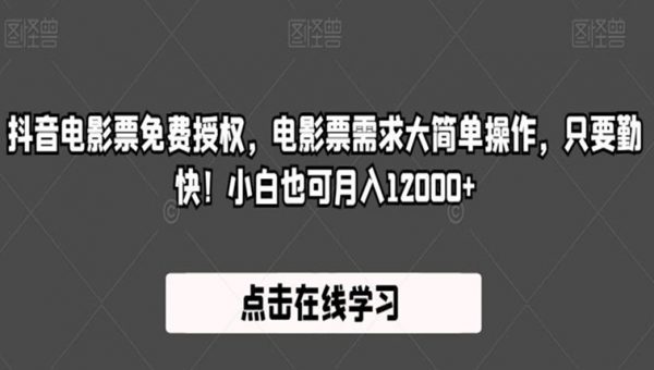 抖音电影票免费授权，电影票需求大简单操作，只要勤快！小白也可月入12000+