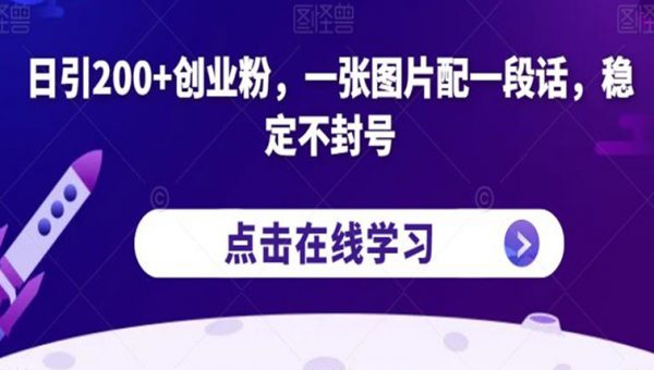 日引200+创业粉，一张图片配一段话，稳定不封号