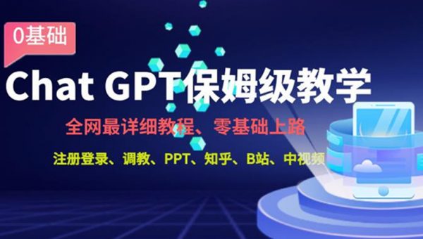 全网最全ChatGPT保姆级教学，零基础上路