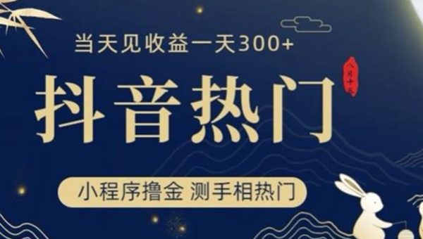 抖音最新小程序撸金，测手相上热门，当天见收益一小时变现300+