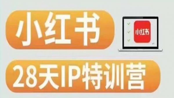 28天小红书博主IP特训营（第3期）实战经验，快速涨粉，迅速变现