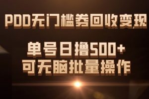 PDD无门槛券回收变现，单号日撸500+，可无脑批量操作