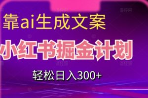 靠AI生成文案，小红书掘金计划，轻松日入300+