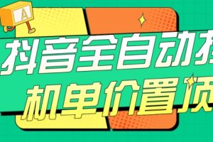 抖音全自动挂机，单价置顶附养号教程和脚本