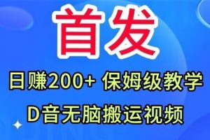 首发，抖音无脑搬运视频，日赚200+保姆级教学