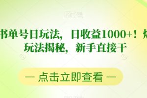 视频号书单号日玩法，日收益1000+！爆款项目玩法揭秘，新手直接干