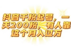 抖音起千粉号，一天200粉，有人靠这个月入过万