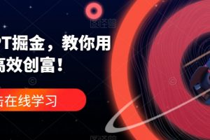 ChatGPT掘金，教你用GPT，高效创富