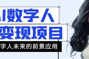 AI数字人短视频变现项目，43条作品涨粉11W+销量21万+