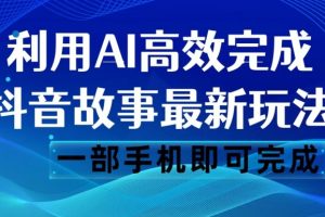 抖音故事最新玩法，通过AI一键生成文案和视频，日收入500一部手机即可完成