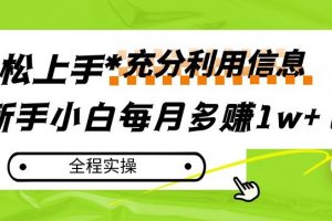 每月多赚1w+，新手小白如何充分利用信息赚钱，全程实操！