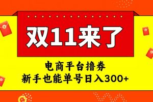 电商平台撸券，双十一红利期，新手也能单号日入300+