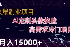 最新利用Ai换脸，定制头像高需求冷门项目，月入2000+