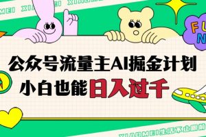 公众号流量主AI掘金计划，日入四位数，小白无脑入局