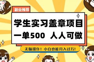 副业推荐学生实习盖章项目，一单500人人可做，无脑操作，小白也能月入过万
